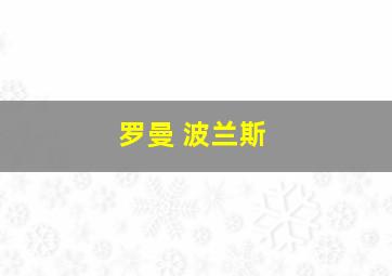 罗曼 波兰斯